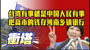【中国网民集体冲塔】湾有事就是中国人民有事；把高市的钱存河南乡镇银行。2025.12.17NO3210#高市早苗