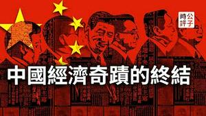 中国经济为什么完蛋了？专家激辩中国模式注定失败的几大原因