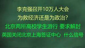 财经冷眼： 经济雪崩！李克强紧急召开10万人大会，为救经济还是为政治？ 救得了吗？ 北京两所高校学生游行，要求校方和警方解封！英国关闭北京上海签证中心 ，什么信号？（20220526第803期）