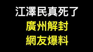 江泽民「真」死了！广州突然解封,网信办内部消息被披露,网友爆料⋯⋯