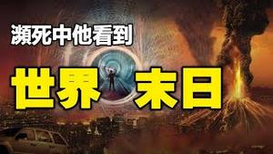 🔥🔥日本科学家濒死中穿越未来，看到人类即将大毁灭❗他同时穿越到古代留下证据❗