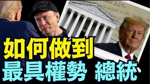 精彩：川普超越4大总统家族 平息2党建制派 ⋯ 建立全新美国政治生态（11 07 24）#川普 #特朗普 #美国大选