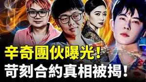 辛奇、田海蓉、程青松，三人团伙大起底！辛奇“套”于朦胧的苛刻合同被曝｜新闻拍案惊奇