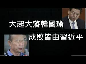 韩国瑜被罢免，中共遭遇惨败！韩流起落的最根本原因。台湾还须继续警惕！ （一平快评130，2020/06/06）