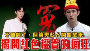 新录音档流出！于朦胧为这件事跟辛奇等人拼命！毛孩也难逃毒手｜粉红特报148期