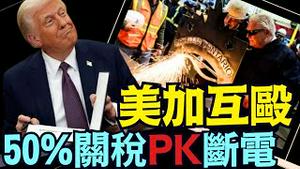 关税战真正开打！加国安省反抗 川普加码至50% 志在必得！⋯ 股市颠簸！（03 11 25）#川普 #特朗普 #trump #马斯克 #elonmusk #乌克兰 #zelensky #putin