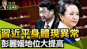 四重危机中，习近平身体现异常，彭丽媛政治地位大幅提高；美联储将升息，明年宏观经济形势不妙（政论天下第567集 20211215）天亮时分