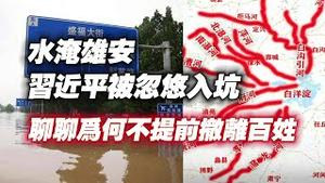 水淹雄安，习近平被忽悠入炕坑。聊聊为何不提前撤离百姓。2023.08.04NO1949#雄安#北京大雨