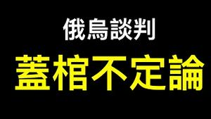 乌政府成战争赢家！为何中共入侵要力战到底？