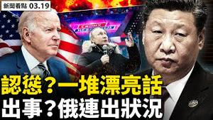 💥拜习会漂亮话一堆，北京认怂服软？山东号金门挑衅，官媒连续两大动作；俄军补给成问题，32万乌克兰人返国参Z；普京讲话被切断，卫队高官被抓；跪求仍不放行，患者不治离世【新闻看点 李沐阳 03.19】