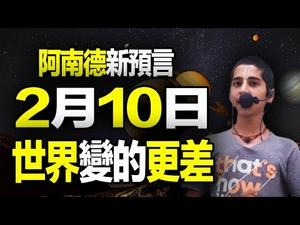 ??2021最可怕事就要发生❓ 2021阿南德最新预言：2月10日起世界状况会更差❗阿南德运用“土木6个合相等级”预言恶人马上遭难❗刘伯温《推碑图》：十道恶人无一存❗❗