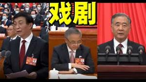 政协开幕，王沪宁把持！忽然喊习近平站起来。不戴口罩显摆特权。胡春华被贬！汪洋苦笑。老习只喜梁振英，林郑遭发配江苏