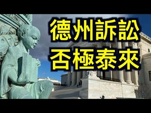 德州诉讼被驳回,川普最后的机会……当法律不能维护公平、正义……我们将如何选择?