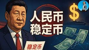 习近平又抽风，他要发人民币稳定币！中国人能否抓住这个风口转移资产？大胆推测最后被玩成“局域网结算”！｜小翠时政财经 20250704#741