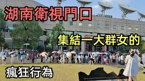湖南卫视门口一大群少女在集结，疯狂的追星族真替他们的家人担心|#芒果tv#麻木追星#追星族