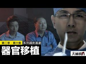 揭秘器官移植黑幕的背后｜揭秘央视大裤衩的幕后故事｜【器官移植】｜精彩回放 第七集（第二季）