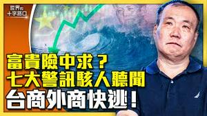 中国经济拉警报，七大警讯谁能逃？盗卖遗体去哪里，骇人内幕围绕你？（2024.8.13）｜世界的十字路口