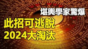 🔥🔥当心❗大淘汰就在2024❓堪舆学家：天克地冲 只有一招才能被拯救❗