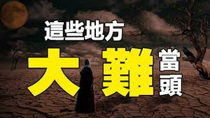 🔥🔥隆冬下雨、冬季回春，天地阴阳紊乱❗来年恐现终极瘟疫！这些地方大难当头❗❗