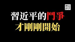 【公子时评】谁也跑不了！福建泉州试点互联网全面封锁，浙江试点屏蔽跨国电信，铁幕正缓缓落下！北京陷入封城恐慌，香港对何韵诗、陈日君等异议人士大逮捕！中国倒车没在停，形势只会急转直下、越来越差...