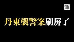 【公子时评】辽宁丹东又刷屏了！黄码不准去医院，警方还抓人？唐山之后最新网上视频引发民愤，远离这个不尊重人权的国家...