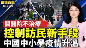 中国中小学疫情升温 多地医院人满为患；中共控制访民新手段 关在医院不予治疗；普京喊胜选得票率87.9% 欧美质疑俄大选；318十周年 学者：台需强化社会安全防线【 #环球直击 】｜ #新唐人电视台