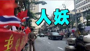 习近平抵泰国，惊现人妖夹道。京藏铁路轰然垮塌！英国果断取消中国收购。美国共和党赢得众议院