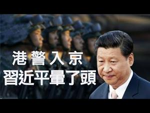 香港警察受邀北京阅兵，习近平昏招  （江峰漫谈 20190924第46期）