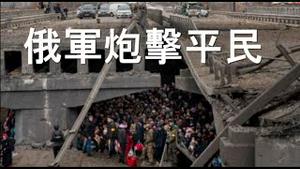 俄军炮击平民、趁乱攻城。汪洋暗示：中央遭习派劫持！乌克兰获快速导弹。普京再谋暗杀。亲俄人物出逃被截！仍有中国学生沦陷战火