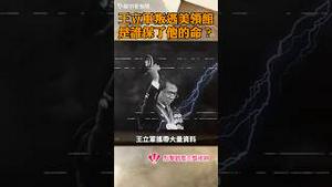 王立军叛逃美领馆，是谁保了他的命？