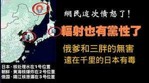 网民这次真的愤怒了！HE辐射也有党性了。俄爹和三胖的无害，远在千里日本的有毒。2024.04.10NO2251