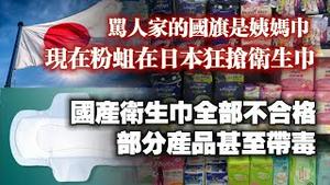 骂人家的国旗是姨妈巾，现在粉蛆在日本狂抢卫生巾。国产卫生巾全部不合格，部分产品甚至带毒。2024.11.28NO2568#卫生巾