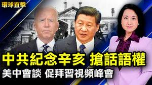 沙利文杨洁篪会面，拜登和习近平或举行视频会议；中共纪念辛亥革命抢话语，台政府：就是中华民国国庆日；成都武警警官学院暴力赶走合法住户；前纳粹集中营看守受审，涉杀害3518人【#环球直击】｜#新唐人电视台