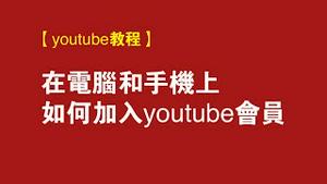 【教程】在电脑和手机上如何加入youtube会员。2022.02.22