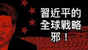 弄死它才是王道！拜登误判习近平争霸策略，“长期竞争”只会让中共坐大！ 2021/9/11)