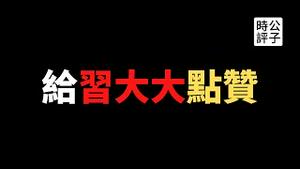 【公子时评】开战提前通知？美军将领和中共秘密通话被曝光！拜登提出当面会谈被习近平无视！英国议会大厦把中国大使拒之门外，战狼外交官处处碰壁，灰头土脸...