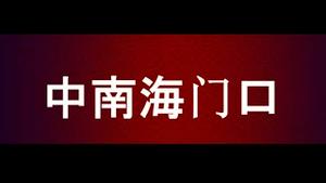 中南海门口，突发诡异车祸！现场火烟弥漫。警察不准拍摄。中国留学生怒了！中共不伸援手，还编出假新闻搞宣传。受困以色列