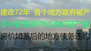 财经冷眼：建政72年，中共首个地方政府财政破产，多米诺骨牌带动政府破产潮？房价如葱后的地方债务违约，会引发金融危机吗？（20220106第705期）