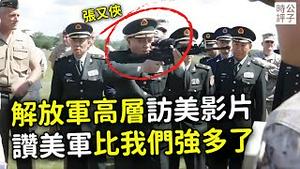 中共军队高层访美，现场感叹美军太强大！张又侠持枪难掩兴奋！习近平看了会暴怒的影片曝光...