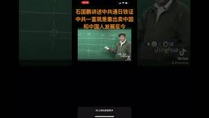 石国鹏讲述中共通日铁证，中共一直就是靠出卖中国和中国人发展至今！（上）