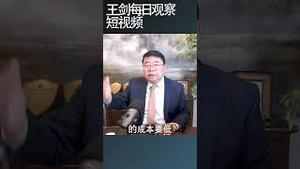 川普没办法对付把关税降零的国家/王剑每日观察 #shortsfeed #shortsvideo #shortsviral