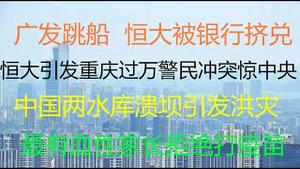 财经冷眼：谁要搞垮恒大？广发跳船，恒大被银行挤兑！恒大引发重庆过万警民冲突惊中央！被禁止预售！中国两水库溃坝引发洪灾！最血性家长拒绝打疫苗引爆网络！美股大跌，注意风险！（20210720第582期）