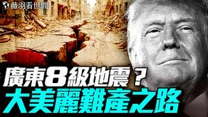 民主党议员杰弗里斯马拉松演讲8小时44分，议长约翰逊嘲讽他废话太多；中科院院士微信截图，惊爆中国8级大地震！7月是灾难之月？｜薇羽看世间 20250703
