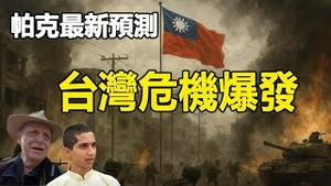 🔥🔥占星预言成真❗阿南德揭2025印巴战争星象秘密❗帕克最新预测：台湾危机也将爆发 中国最终分裂成多个民主国家❗