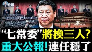 💥3个“年轻人”会进常委！哪三个人会下、哪四个人会留？七中全会公报，重点讲了什么；“清零”经济越做越大，20大后更严酷吗；前武汉书记马国强，因疫情免职，如今进入中共最高权力机关｜新闻拍案惊奇 大宇