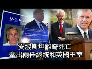 美国亿万富翁爱泼斯坦性丑闻八卦：牵出川普和克林顿以及英国王室；爱泼斯坦离奇死亡的幕后黑手和神秘的撒旦仪式（江峰漫谈20190813第23期）