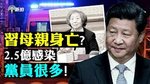 习近平母亲身亡？消息指301医院封闭，还另有“大官”报丧？中共自爆12月前20天，中国近1/5人口染疫；党员很多！现任高官消息封锁；各地火葬场遗体太多，堆到停车场，来不及取骨灰｜新闻拍案惊奇 大宇