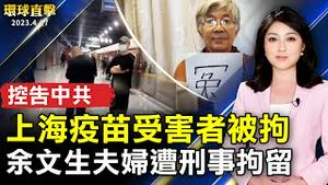 北京人权律师余文生夫妇遭刑事拘留；控告中共国务院 上海疫苗受害者被拘；日本学者：李洪志大师的文章是上天给人的恩赐；神韵热潮席捲新西兰首都 场场爆满一票难求。【 #环球直击 】｜ #新唐人电视台