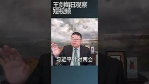 两会总结：习近平个人表演/王剑每日观察 #shortsviral #shortsvideo #shortsfeed