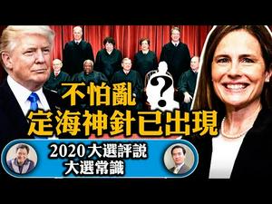 大法官连夜就职！美国政治生态已变，保未来数十年保守主义路线；常识：大选究竟在选啥，怎么个选法？【2020大选评说】（江峰时刻20201027）